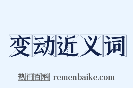 变动近义词是什么意思的图片